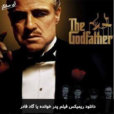 دانلود ریمیکس فیلم پدر خوانده ( گاد فادر ) 